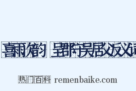 喜雨次韵併呈郡守吴居父反义词是什么意思的图片